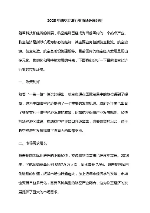 2023年临空经济行业市场环境分析