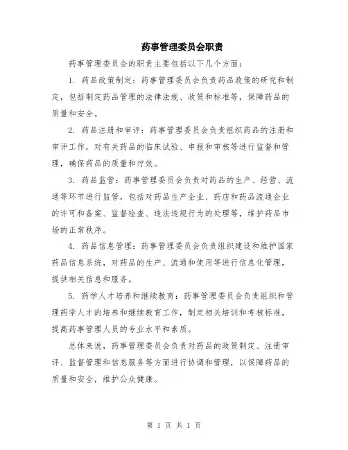 药事管理委员会职责