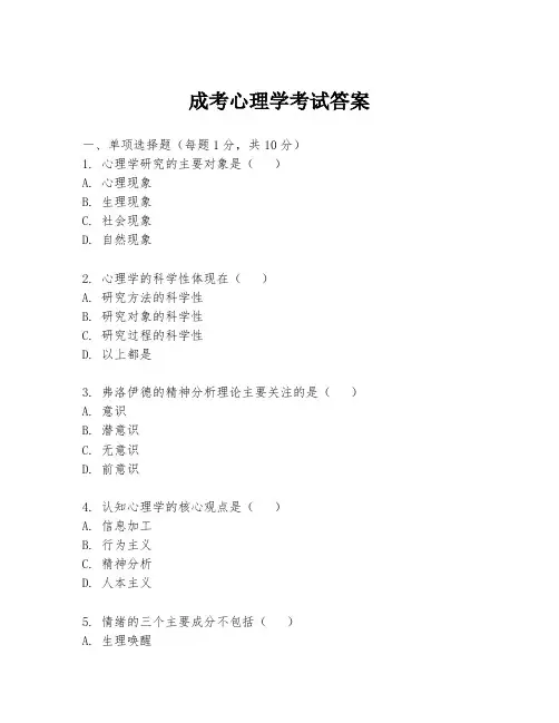 成考心理学考试答案