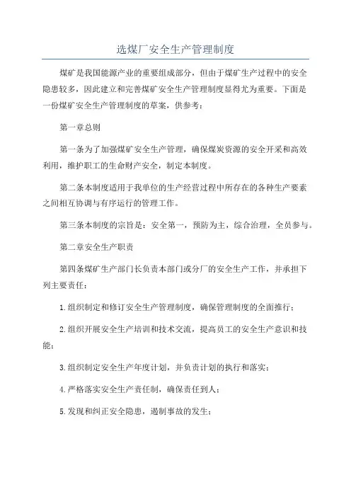 选煤厂安全生产管理制度