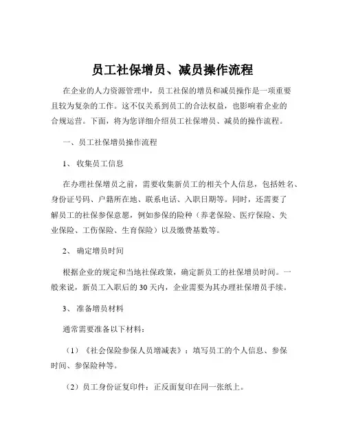 员工社保增员、减员操作流程