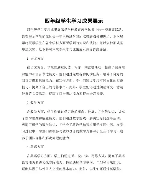 四年级学生学习成果展示