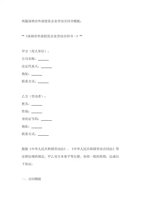 两篇深圳市外商投资企业劳动合同书模板