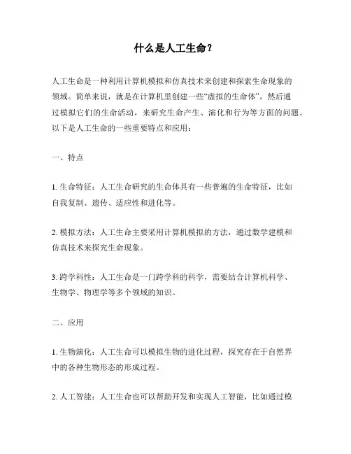 什么是人工生命？