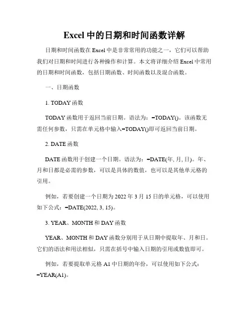 Excel中的日期和时间函数详解