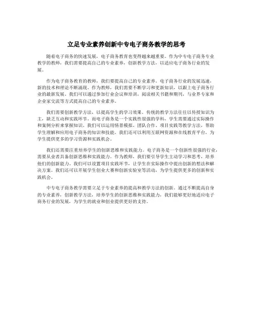 立足专业素养创新中专电子商务教学的思考