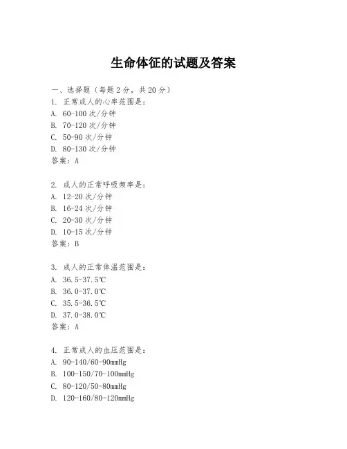 生命体征的试题及答案