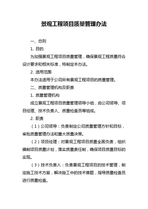 景观工程项目质量管理办法