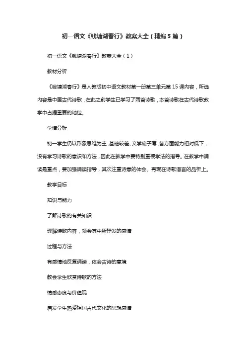 初一语文《钱塘湖春行》教案大全(精编5篇)
