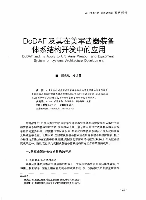 DoDAF及其在美军武器装备体系结构开发中的应用