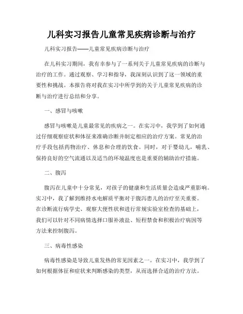 儿科实习报告儿童常见疾病诊断与治疗