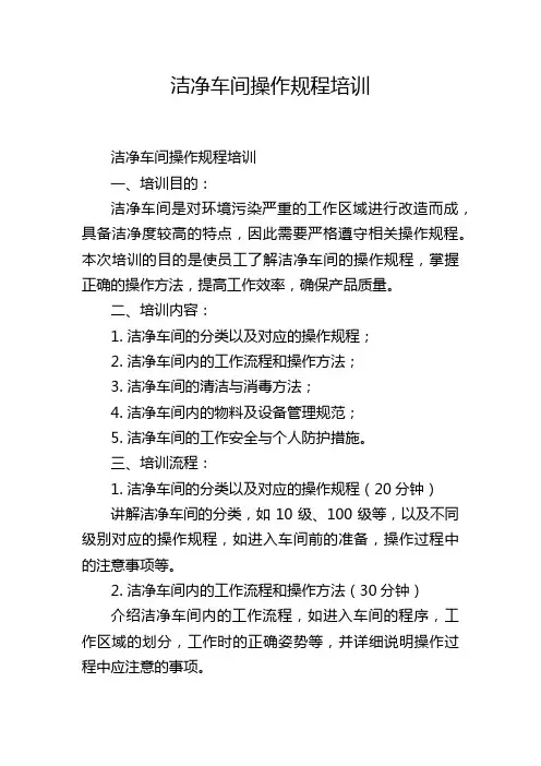 洁净车间操作规程培训