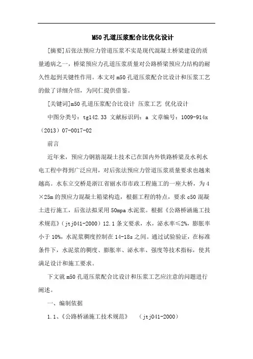 M50孔道压浆配合比优化设计
