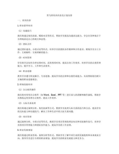 青马班培训内容及计划安排