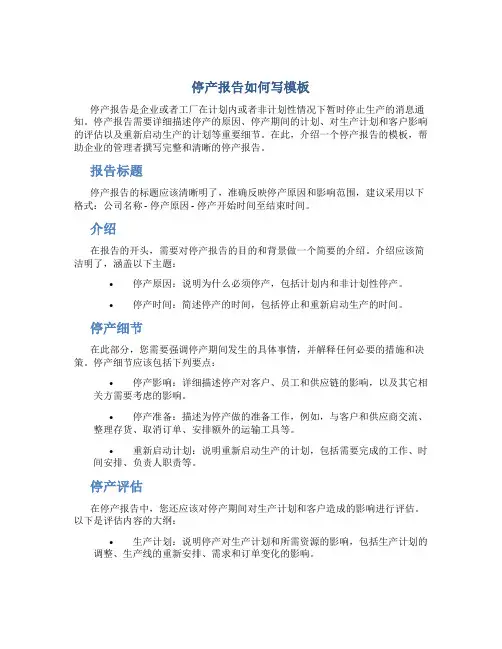 停产报告如何写模板
