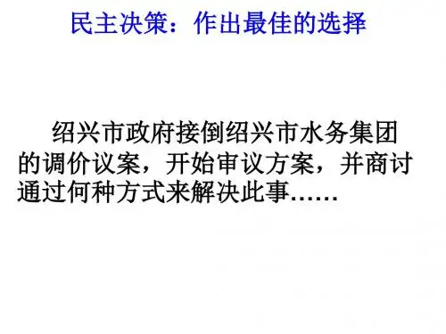 民主决策作出最佳的选择(新编2019教材)