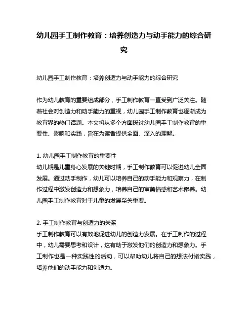 幼儿园手工制作教育：培养创造力与动手能力的综合研究