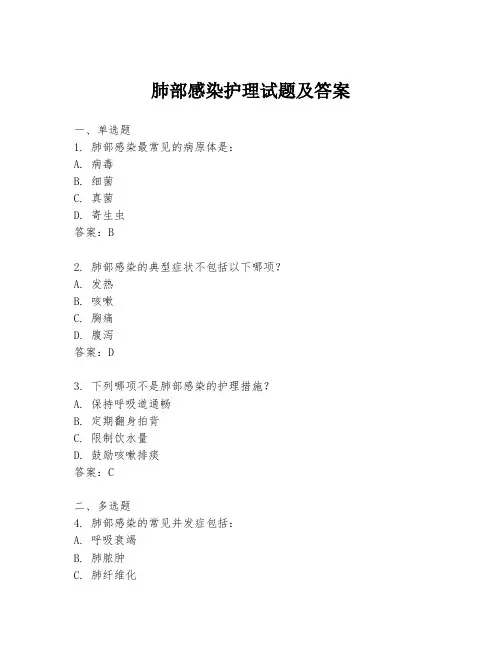 肺部感染护理试题及答案