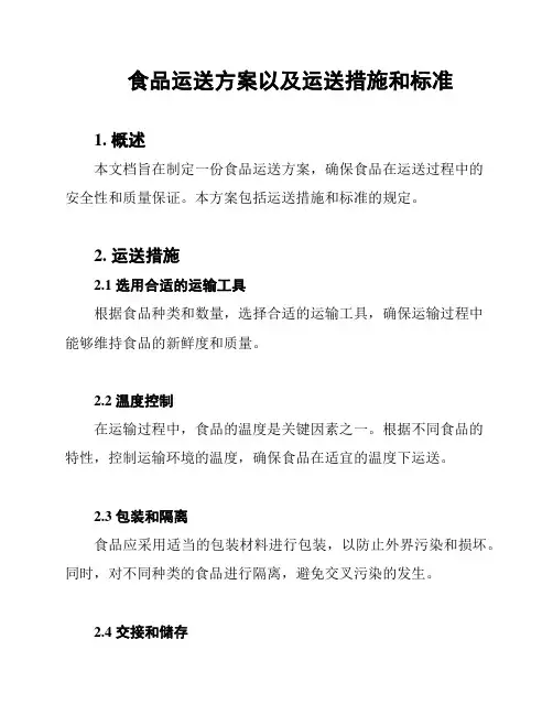 食品运送方案以及运送措施和标准