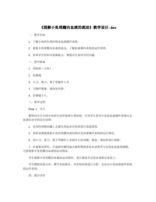 《观察小鱼尾鳍内血液的流动》教学设计.doc