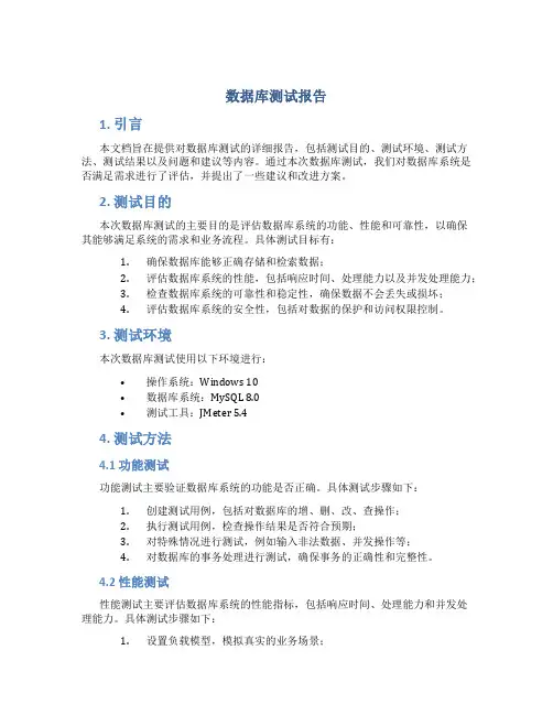数据库测试报告