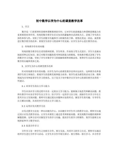 初中数学以学为中心的课堂教学改革