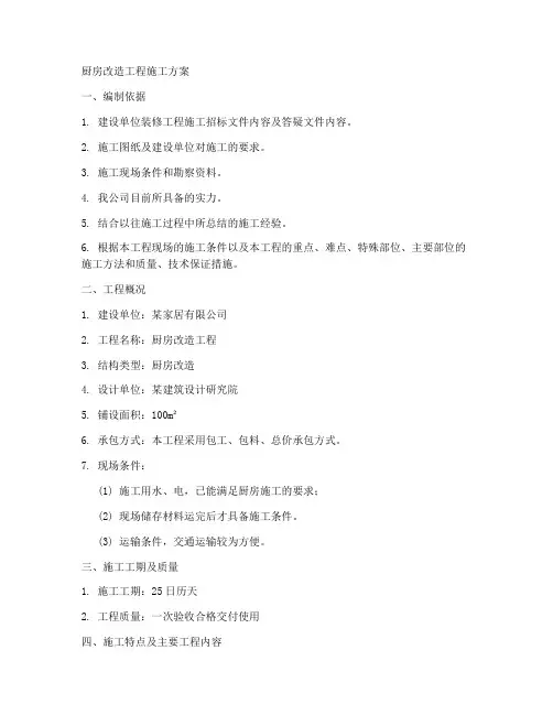 厨房改造工程施工方案范本