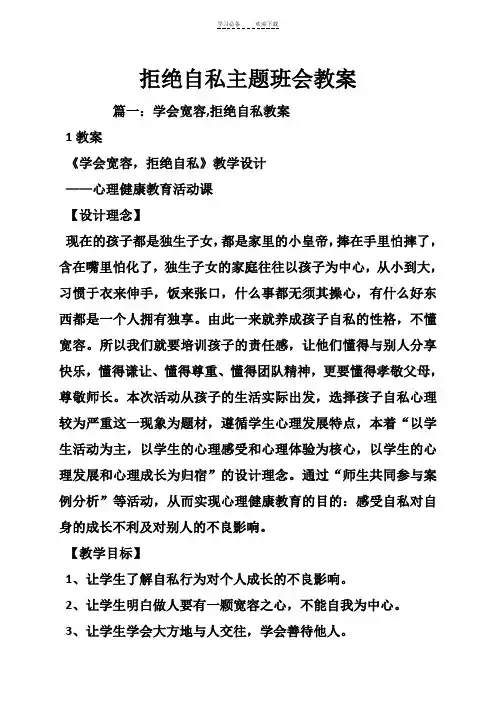 拒绝自私主题班会教案