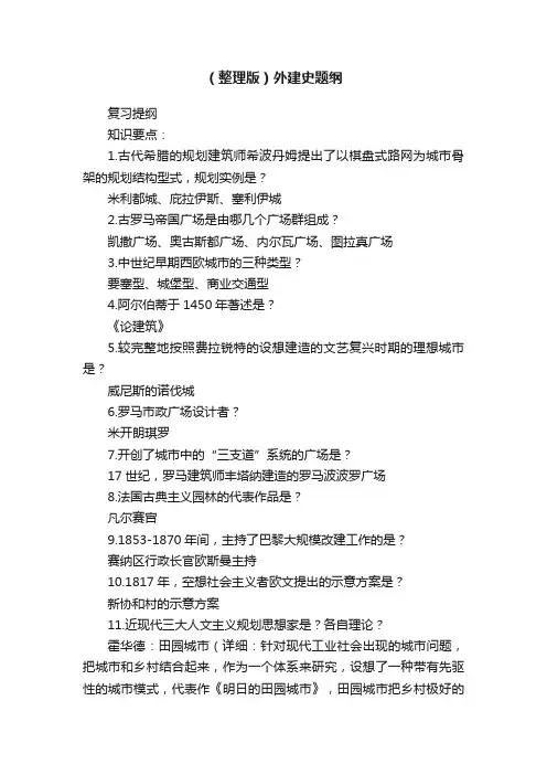 （整理版）外建史题纲
