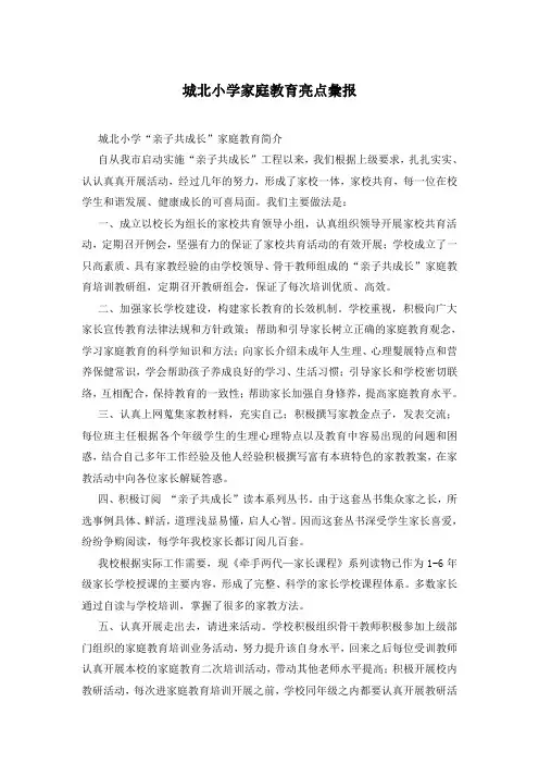 城北小学家庭教育亮点汇报