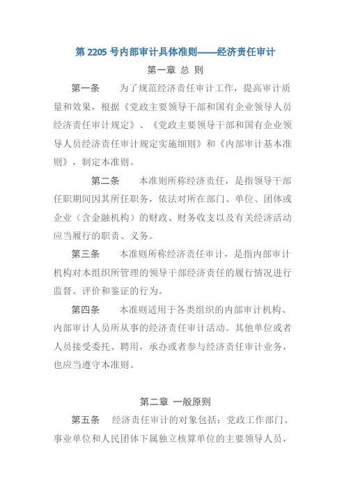 第2205号内部审计具体准则—经济责任审计