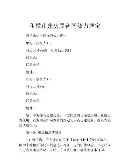 租赁违建房屋合同效力规定