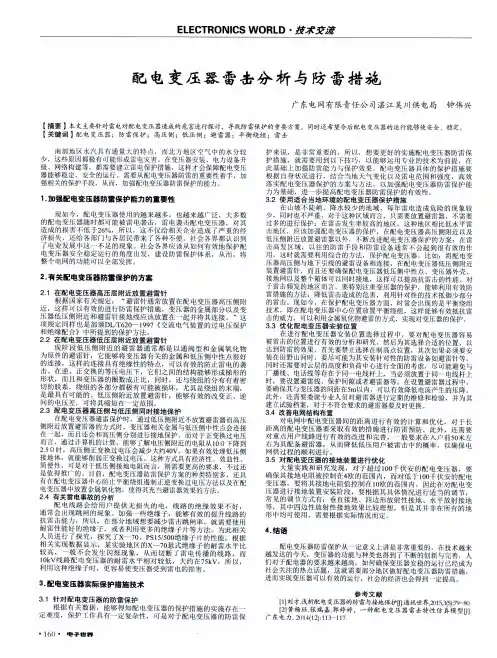 配电变压器雷击分析与防雷措施