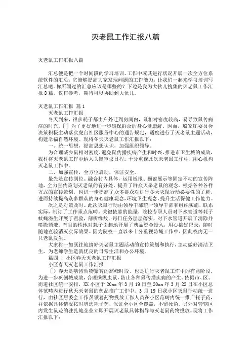 灭老鼠工作汇报八篇