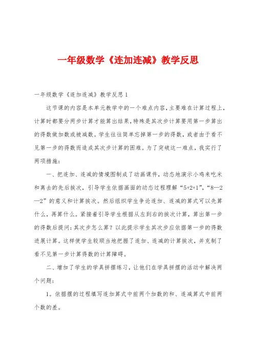 一年级数学《连加连减》教学反思
