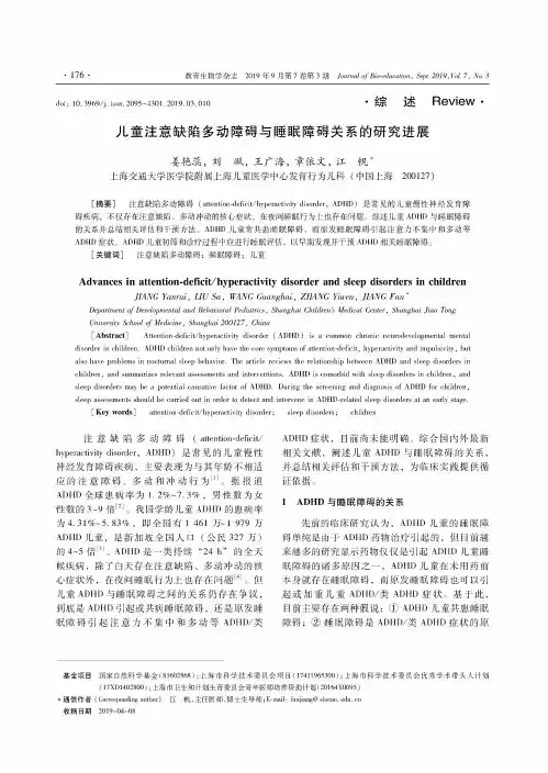 儿童注意缺陷多动障碍与睡眠障碍关系的研究进展