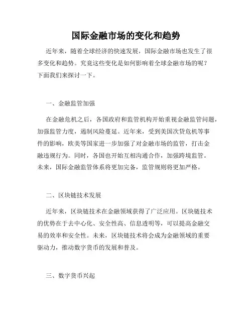 国际金融市场的变化和趋势