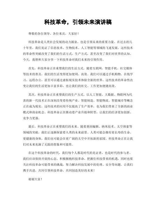 科技革命,引领未来演讲稿