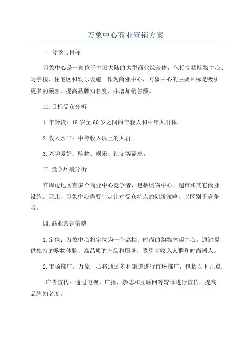 万象中心商业营销方案