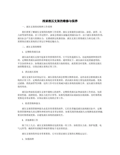 浅谈液压支架的维修与保养