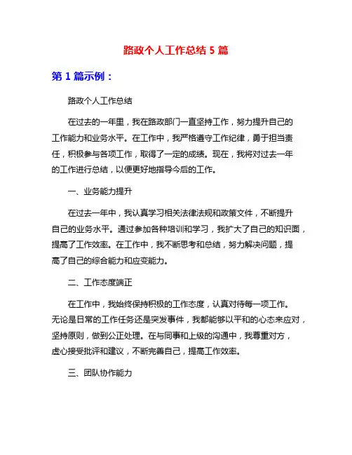 路政个人工作总结5篇