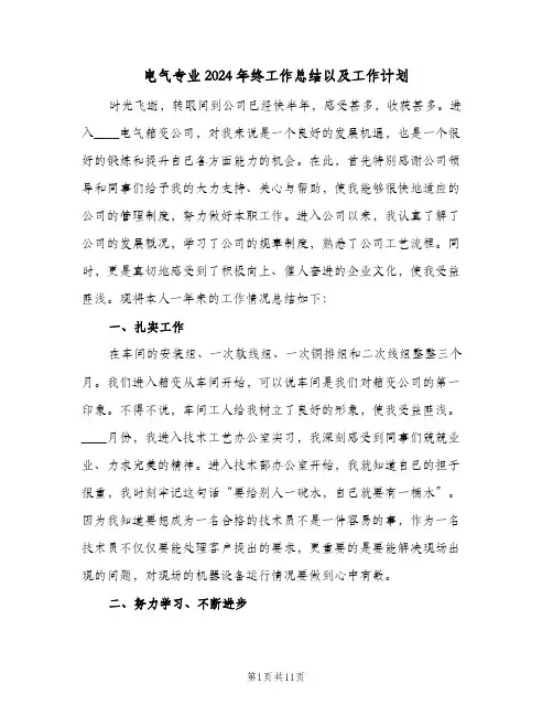 电气专业2024年终工作总结以及工作计划(4篇)