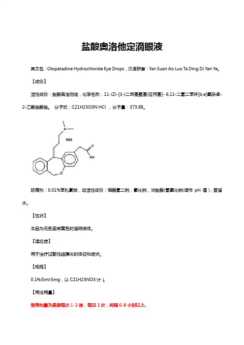 盐酸奥洛他定滴眼液-详细说明书与重点