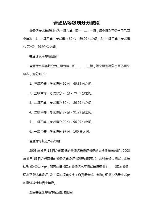 普通话等级划分分数段