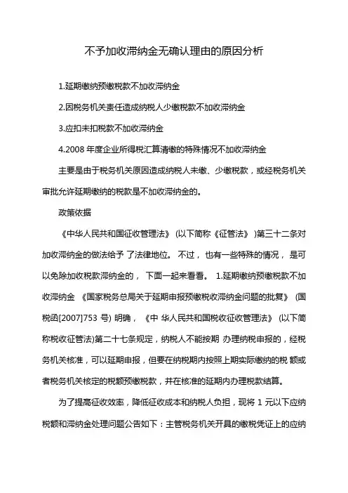 不予加收滞纳金无确认理由的原因分析