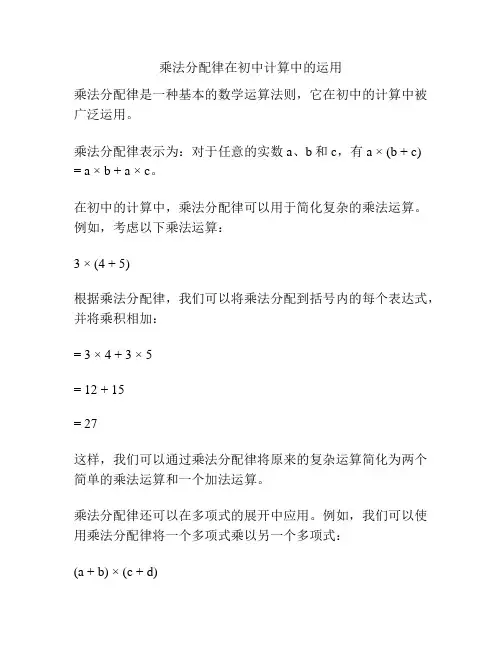 乘法分配律在初中计算中的运用