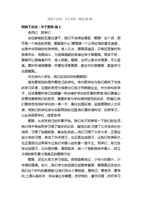 国旗下讲话：关于爱国（精选20篇）