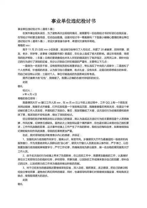 事业单位违纪检讨书（通用5篇）