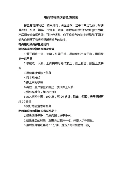 电烤箱锡纸烤鲫鱼的做法