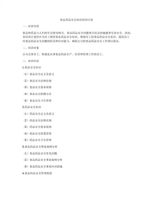 食品药品安全知识培训计划